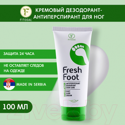 Дезодорант для ног Fitogal Fresh Foot Кремовый Антиперспирант (100мл)