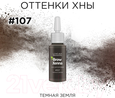Краска для бровей BrowXenna Хна №107 (10мл, шатен)