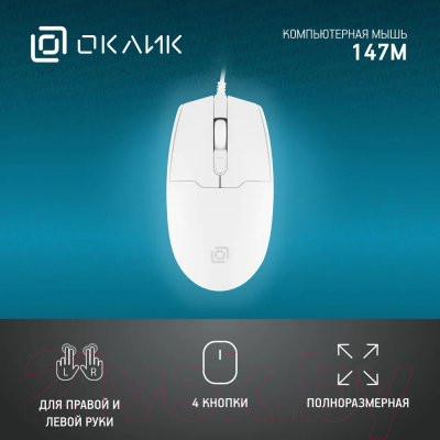 Мышь Oklick 147M (белый)