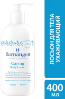 

Лосьон для тела, Caring Body Lotion для нормальной и сухой кожи