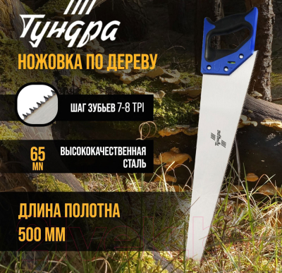 Ножовка Tundra 5155401