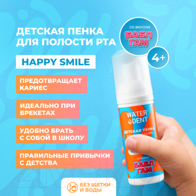 Ополаскиватель для полости рта детский Waterdent Пенка Happy Smile (50мл)