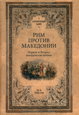 

Книга, Рим против Македонии твердая обложка