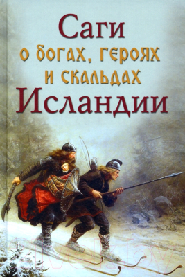 Книга Вече Саги о богах, героях и скальдах Исландии (Сеничев В., Топчий Н.)