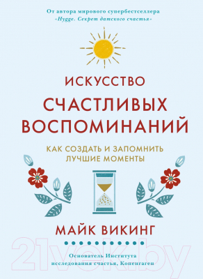 Книга КоЛибри Искусство счастливых воспоминаний (Викинг М.)