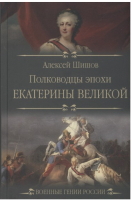 Книга Вече Полководцы эпохи Екатерины Великой (Шишов А.) - 