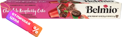 Кофе в капсулах Belmio Chocolate Raspberry стандарта Nespressо (10x5.2г) - 