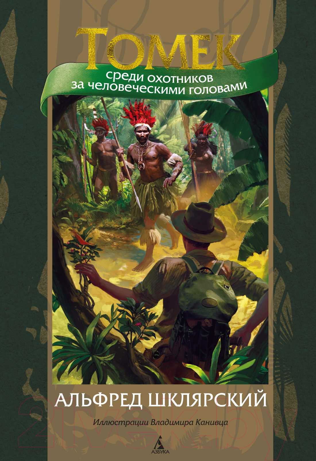 Художественная книга Азбука Томек среди охотников за человеческими головами (Шклярский А.) — фото 1