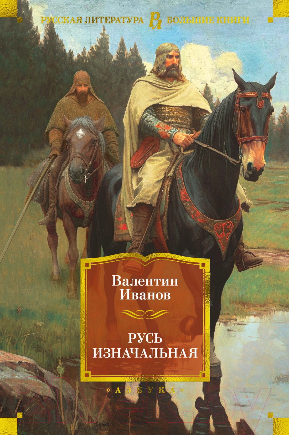 Художественная книга Азбука Русь изначальная (Иванов В.) — фото 1