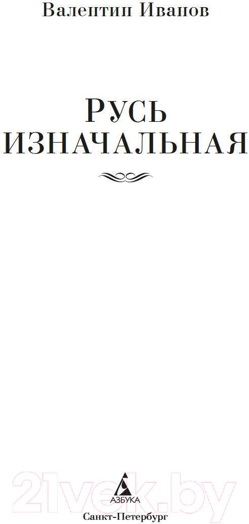 Художественная книга Азбука Русь изначальная (Иванов В.) — фото 2