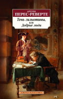 Книга Азбука Тень гильотины, или Добрые люди (Перес-Реверте А.) - 