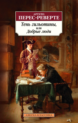 Книга Азбука Тень гильотины, или Добрые люди (Перес-Реверте А.)