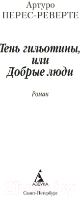 Книга Азбука Тень гильотины, или Добрые люди (Перес-Реверте А.)