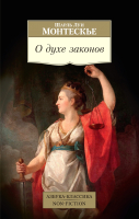 Книга Азбука О духе законов (Монтескье Ш.Л.) - 