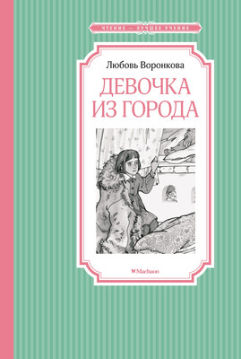 

Книга, Девочка из города