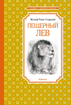 Книга Махаон Пещерный лев (Рони-Старший Жозеф) -