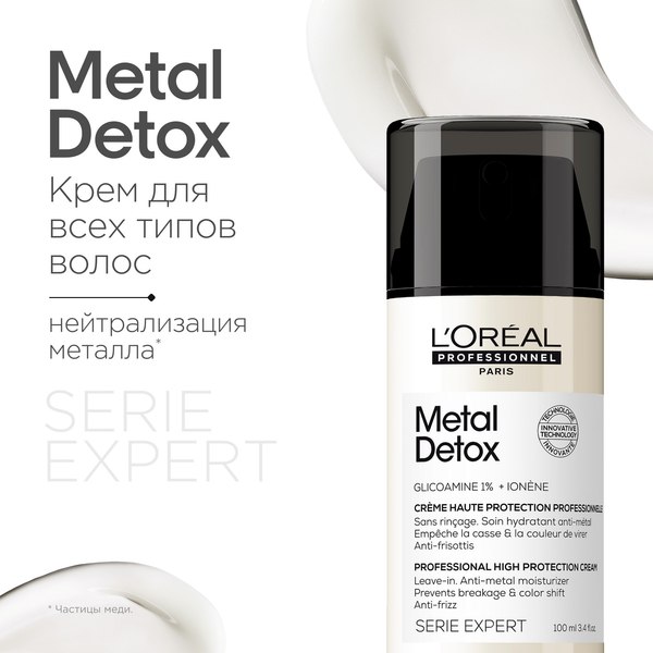 Крем для волос L'Oreal Professionnel Serie Expert Metal Detox (100мл)