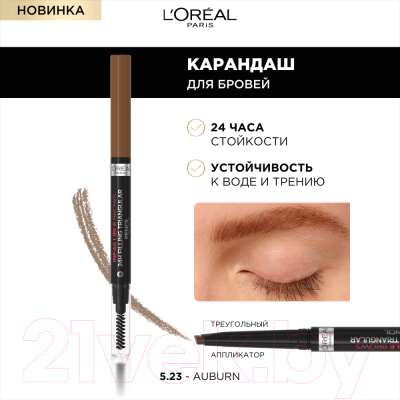 Карандаш для бровей L'Oreal Paris Infaillible Brows Triangular Pencil 5.23 (светло-коричневый)