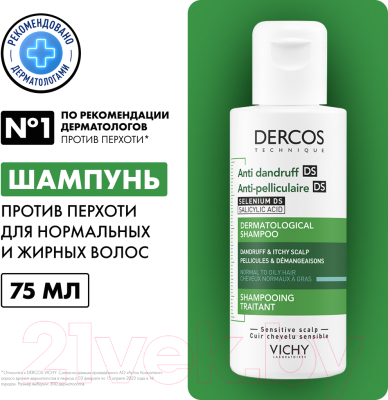 Шампунь для волос Vichy Dercos Интенсивный уход против перхоти Для норм/жирных волос (75мл)