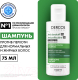 Шампунь для волос Vichy Dercos Интенсивный уход против перхоти Для норм/жирных волос (75мл) - 