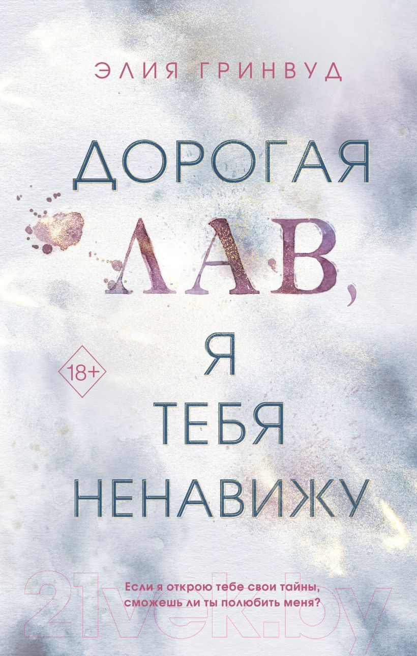 Художественная книга FreeDom Дорогая Лав, я тебя ненавижу (Гринвуд Э.)