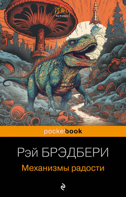 Книга Эксмо Механизмы радости (Брэдбери Рэй) -