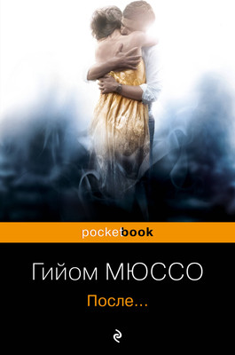 Книга Эксмо После... (Мюссо Гийом) -