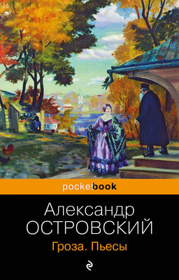 

Книга, Гроза. Пьесы, мягкая обложка