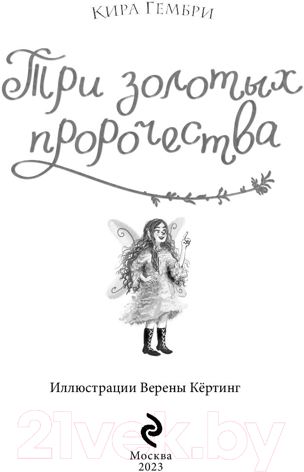 Художественная книга Эксмо Три золотых пророчества (Гембри К.) — фото 3
