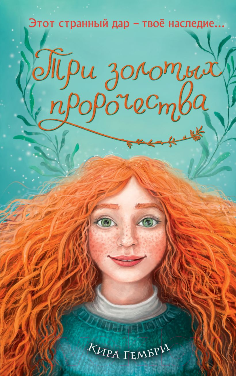 Художественная книга Эксмо Три золотых пророчества (Гембри К.)