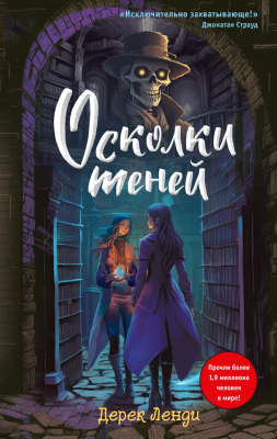 Книга Эксмо Осколки теней. Выпуск 2 (Ленди Д.)