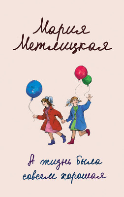 

Книга, А жизнь была совсем хорошая