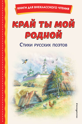 Книга Эксмо Край ты мой родной: стихи русских поэтов (Блок Александр и др.) - 