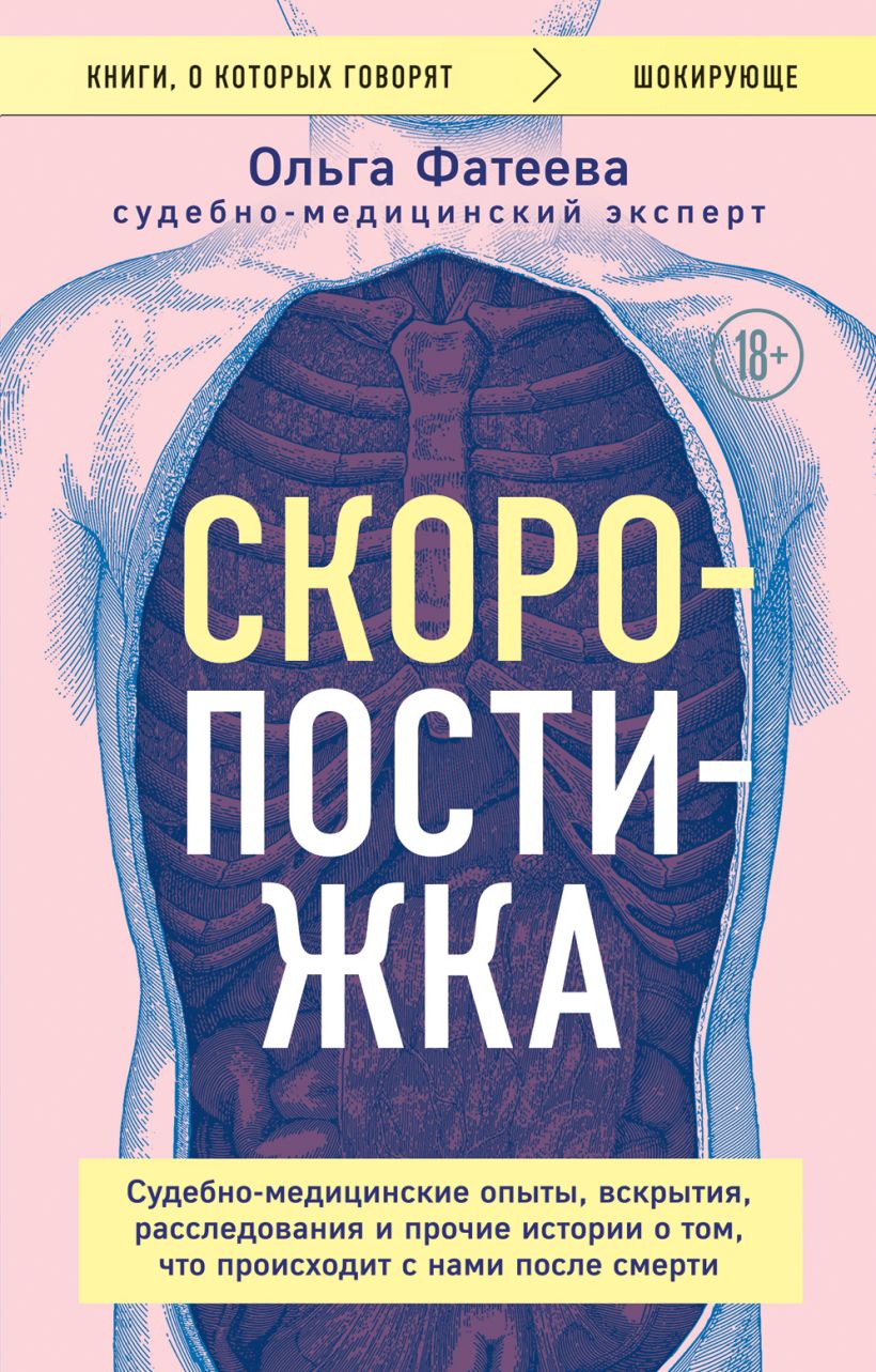 Нехудожественная книга Эксмо Скоропостижка (Фатеева Ольга)