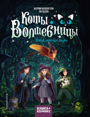 

Комикс, Коты и волшебницы. Том 1. Колдуй, ошибайся, дружи