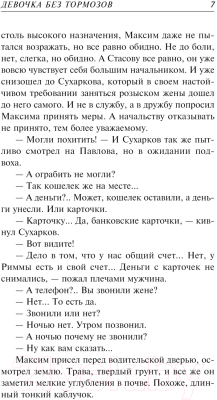 Книга Эксмо Девочка без тормозов (Колычев В.Г.)