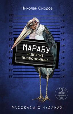 Книга Эксмо Марабу и другие позвоночные (Смодов Н.)