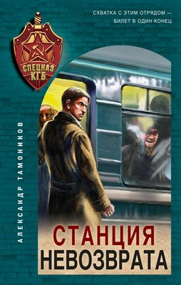 

Книга, Станция невозврата