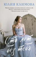 

Книга, Сто лет без тебя