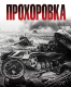 Книга Яуза-пресс Прохоровка. Неизвестное сражение Великой Отечественной (Замулин В.) -
