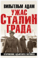 Книга Яуза-пресс Ужас Сталинграда. Откровения адъютанта Паулюса (Адам В.) - 