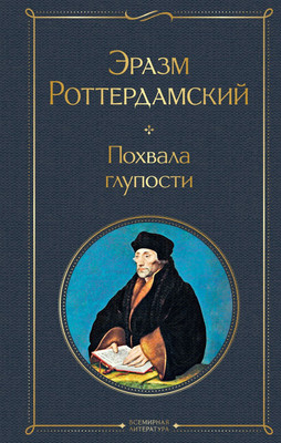 

Книга, Похвала глупости, твердая обложка