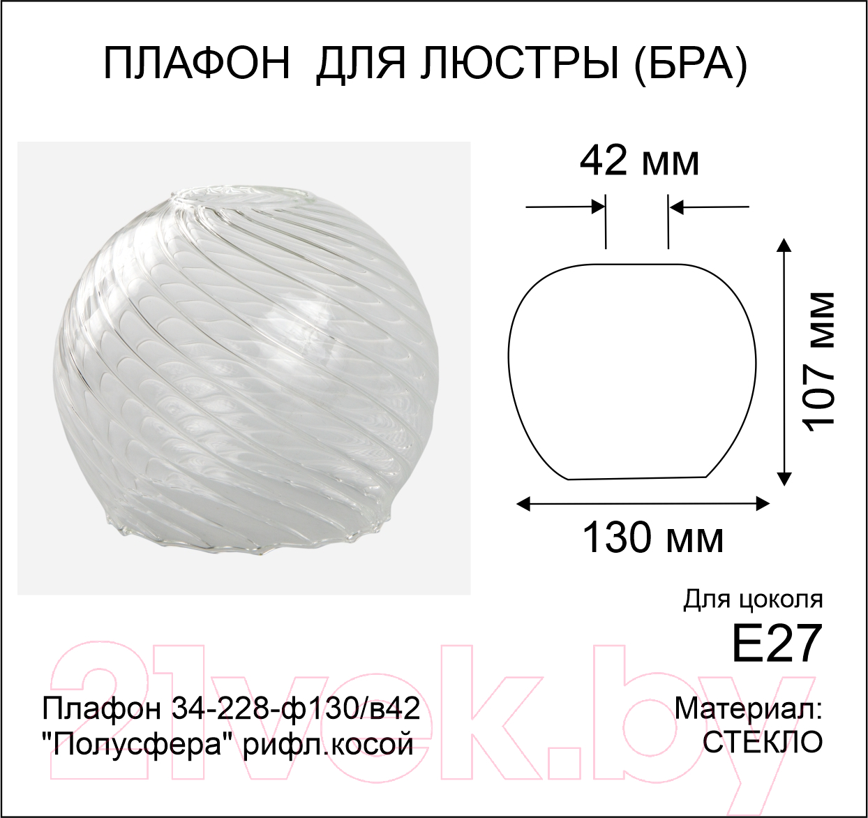 Плафон Элетех Полусфера 34-228-ф130/в42 (рифленый косой) — фото 3