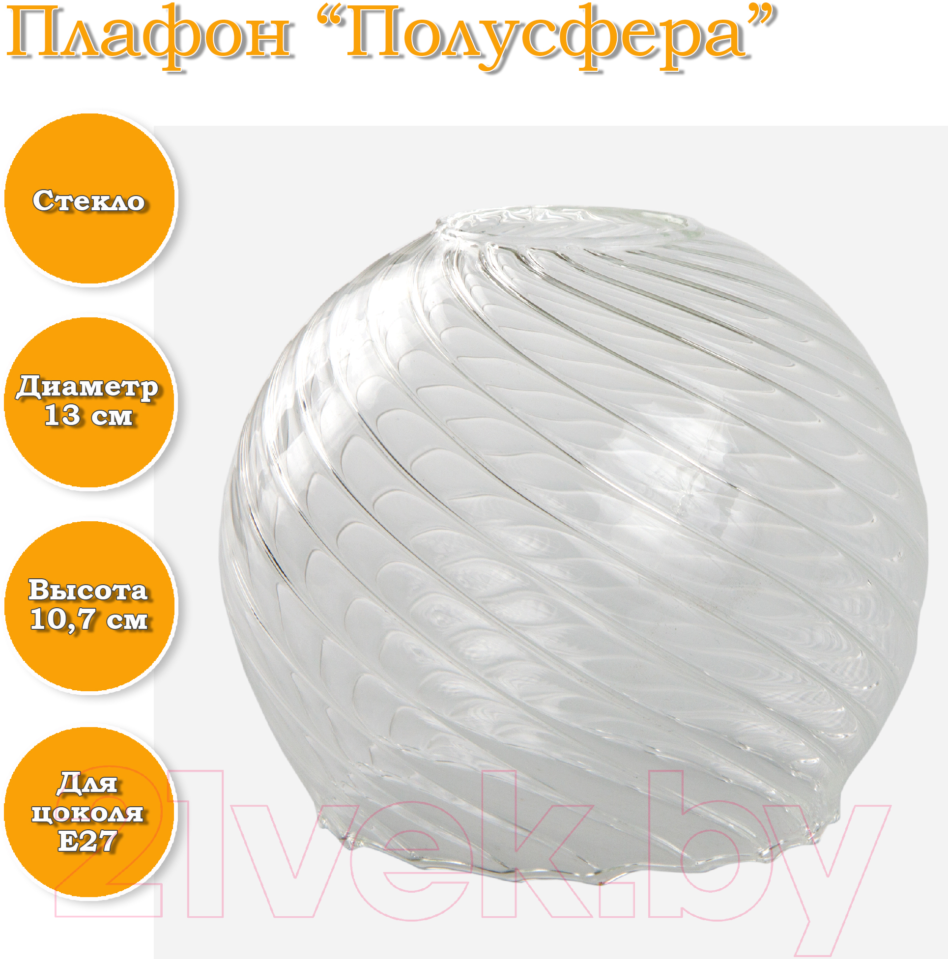 Плафон Элетех Полусфера 34-228-ф130/в42 (рифленый косой) — фото 2