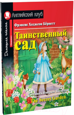 Книга Айрис-пресс Таинственный сад. Домашнее чтение с заданиями / 9785811284009 (Бернетт Ф.Х.)