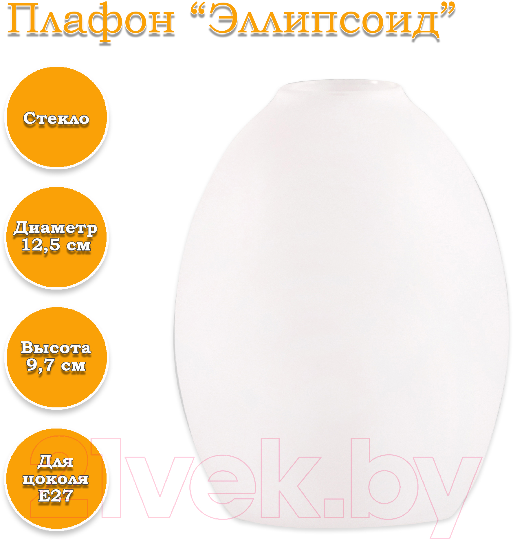 Плафон Элетех Эллипсоид 34-401-в42 (белый матовый) — фото 3