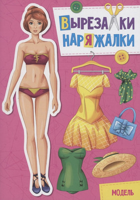 

Развивающая книга, Вырезалка-наряжалка. Модель