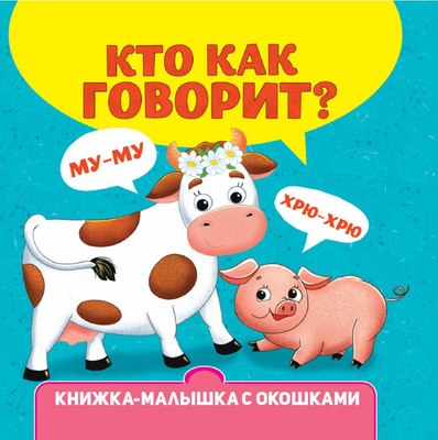 

Развивающая книга, Книжка-малышка с окошками. Кто как говорит
