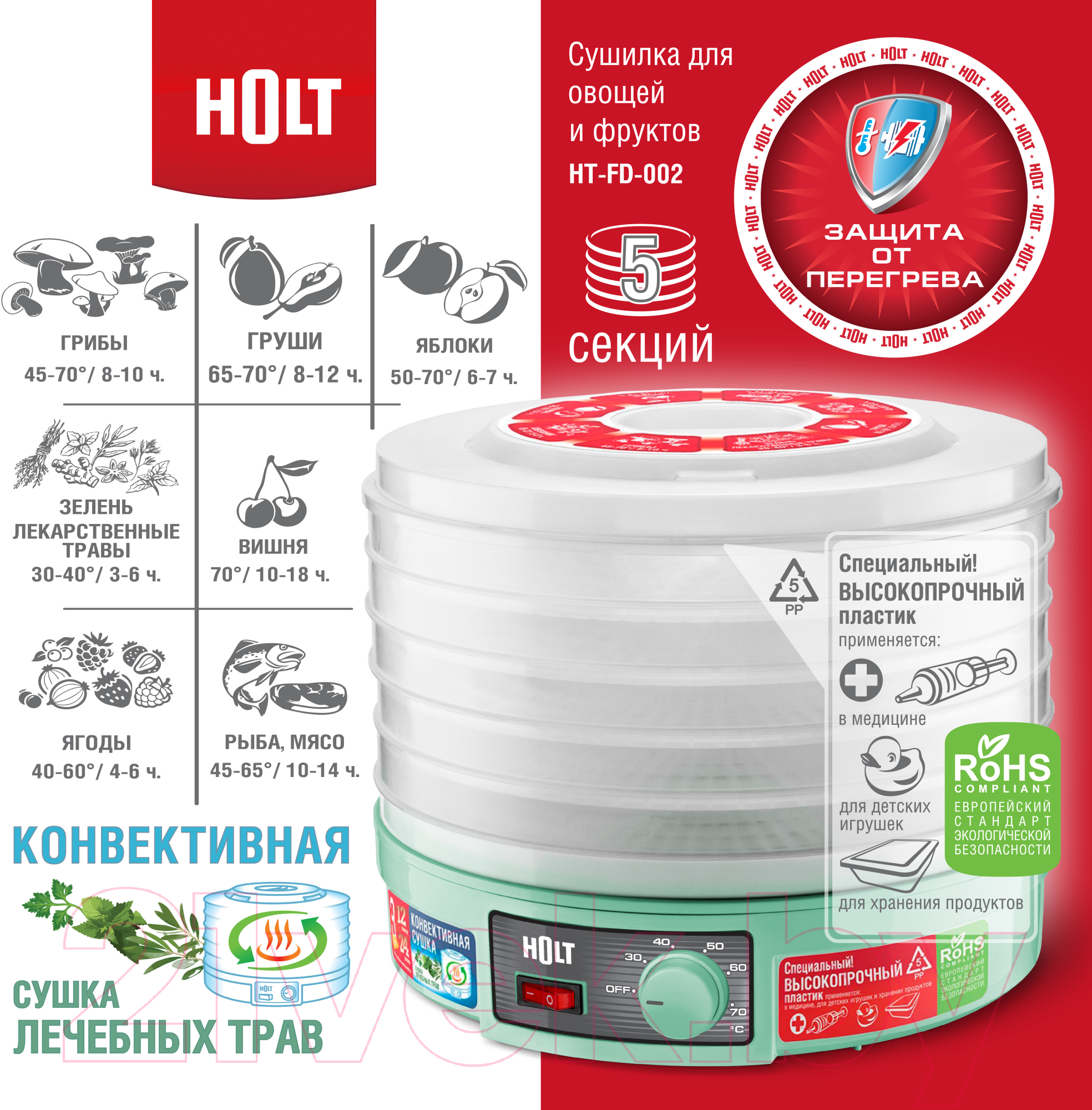 Сушилка для овощей и фруктов Holt HT-FD-002