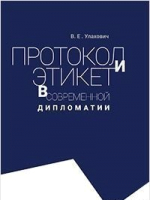 

Учебное пособие, Протокол и этикет в современной дипломатии